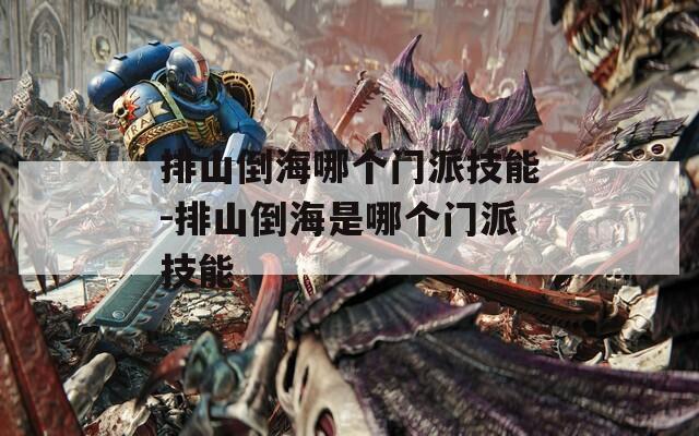 排山倒海哪个门派技能-排山倒海是哪个门派技能