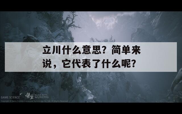 立川什么意思？简单来说，它代表了什么呢？
