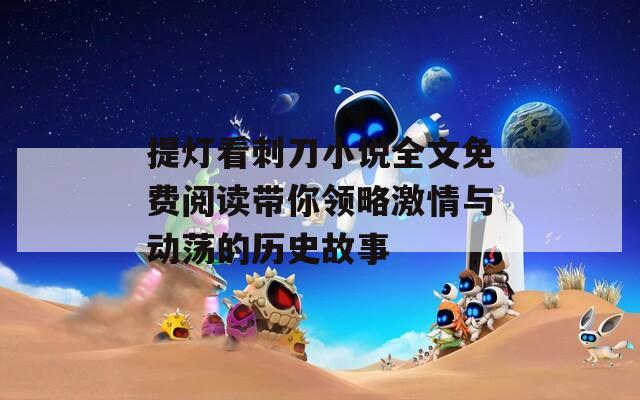 提灯看刺刀小说全文免费阅读带你领略激情与动荡的历史故事  第1张