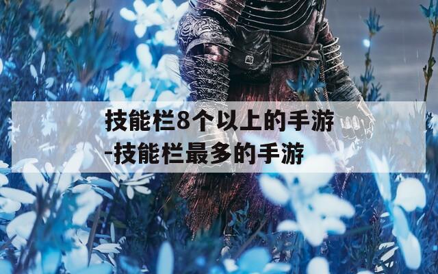 技能栏8个以上的手游-技能栏最多的手游