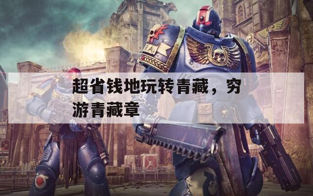 超省钱地玩转青藏，穷游青藏章