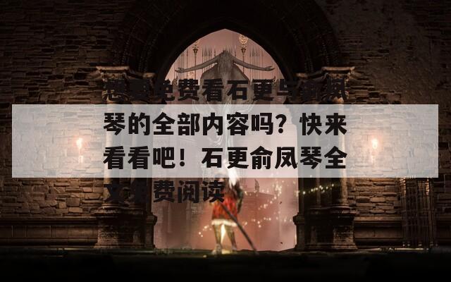 想要免费看石更与俞凤琴的全部内容吗？快来看看吧！石更俞凤琴全文免费阅读