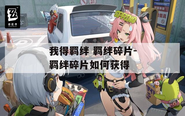 我得羁绊 羁绊碎片-羁绊碎片如何获得
