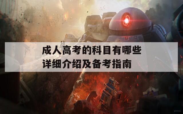 成人高考的科目有哪些详细介绍及备考指南