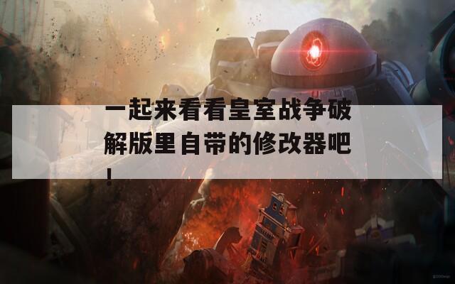 一起来看看皇室战争破解版里自带的修改器吧！