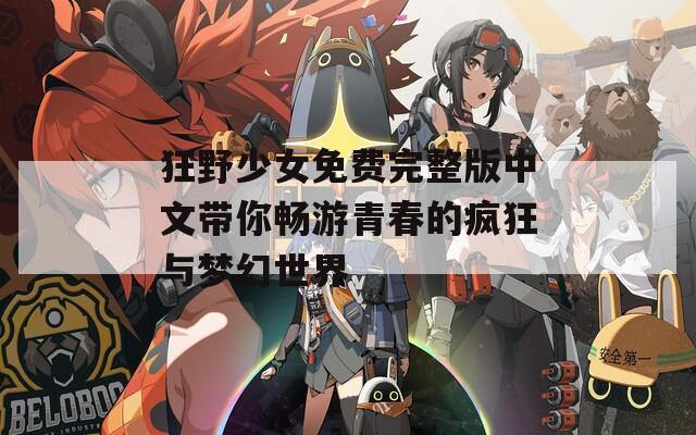 狂野少女免费完整版中文带你畅游青春的疯狂与梦幻世界