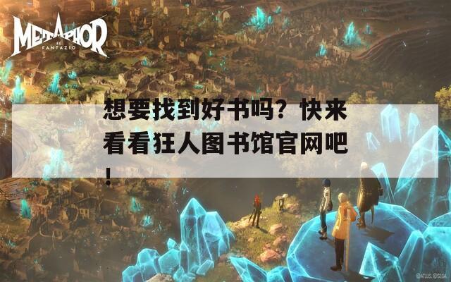 想要找到好书吗？快来看看狂人图书馆官网吧！