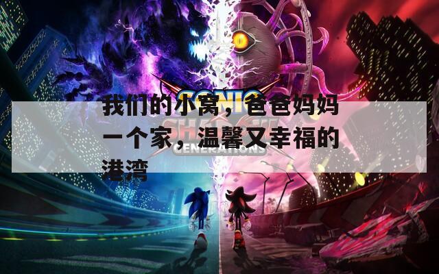 我们的小窝，爸爸妈妈一个家，温馨又幸福的港湾