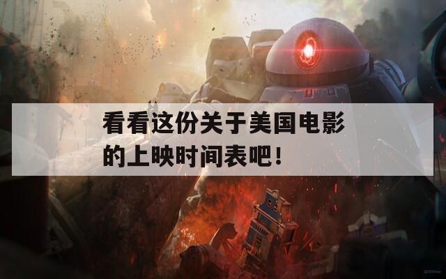 看看这份关于美国电影的上映时间表吧！