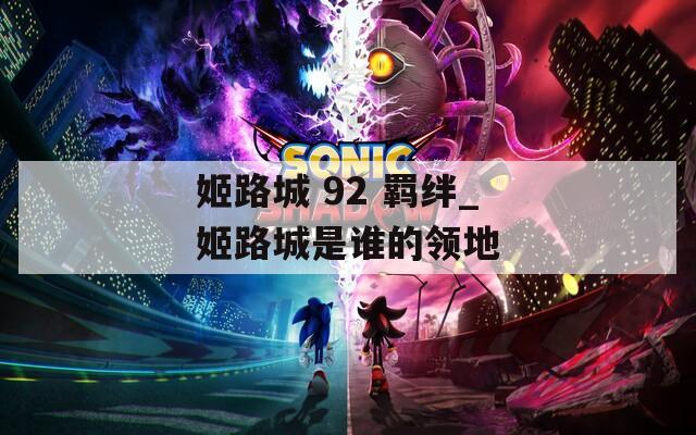 姬路城 92 羁绊_姬路城是谁的领地