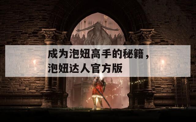 成为泡妞高手的秘籍，泡妞达人官方版