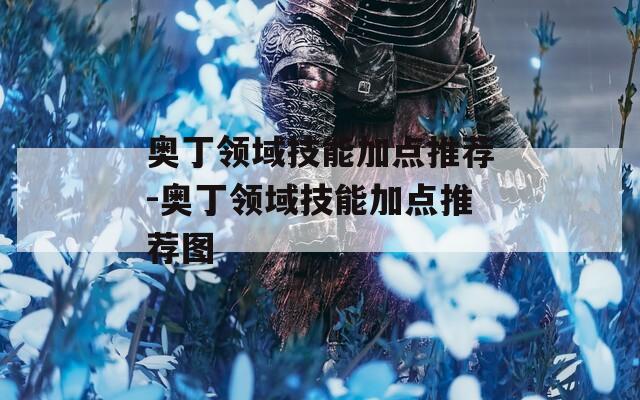 奥丁领域技能加点推荐-奥丁领域技能加点推荐图