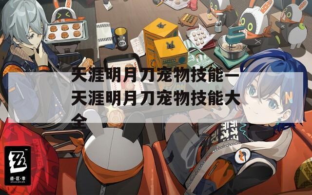 天涯明月刀宠物技能—天涯明月刀宠物技能大全