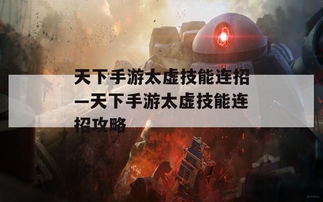 天下手游太虚技能连招—天下手游太虚技能连招攻略