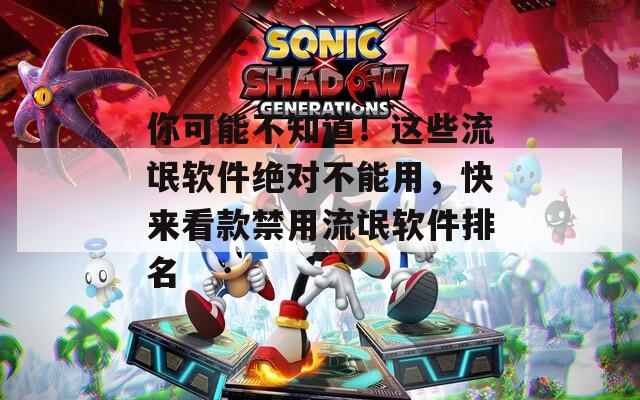 你可能不知道！这些流氓软件绝对不能用，快来看款禁用流氓软件排名
