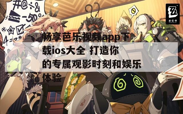 畅享芭乐视频app下载ios大全 打造你的专属观影时刻和娱乐体验  第1张
