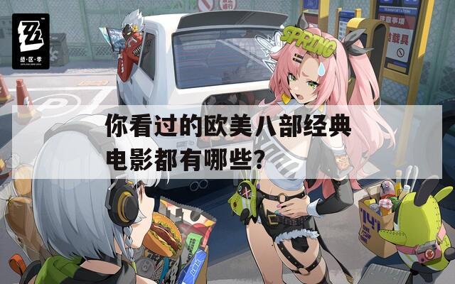 你看过的欧美八部经典电影都有哪些？