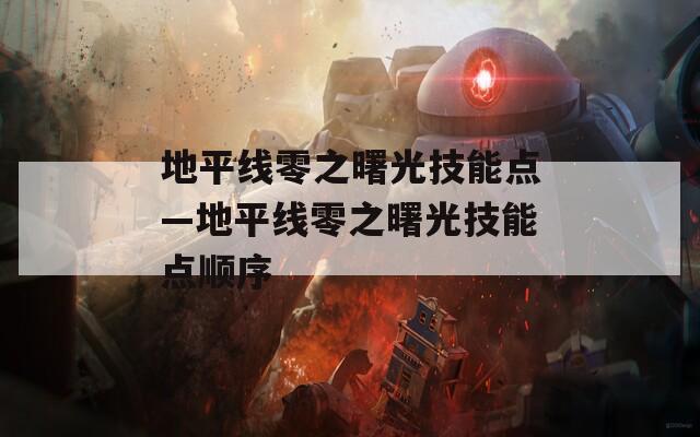 地平线零之曙光技能点—地平线零之曙光技能点顺序