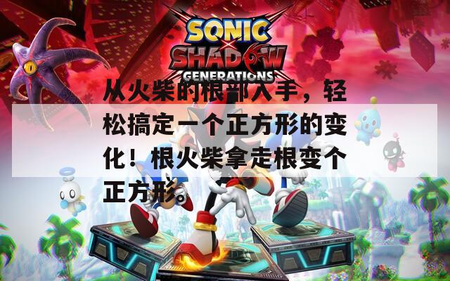 从火柴的根部入手，轻松搞定一个正方形的变化！根火柴拿走根变个正方形。