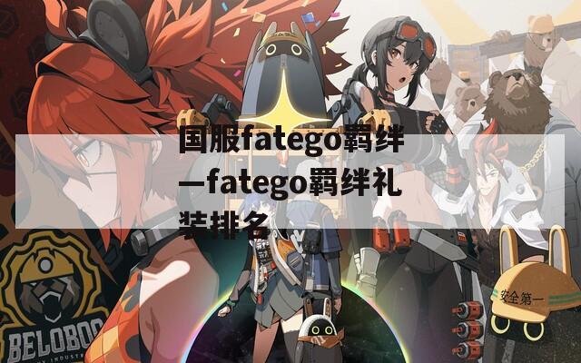 国服fatego羁绊—fatego羁绊礼装排名
