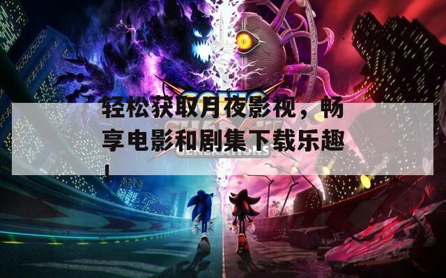 轻松获取月夜影视，畅享电影和剧集下载乐趣！  第1张