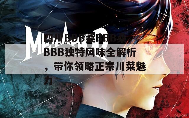 四川BBB桑BBB桑BBB独特风味全解析，带你领略正宗川菜魅力