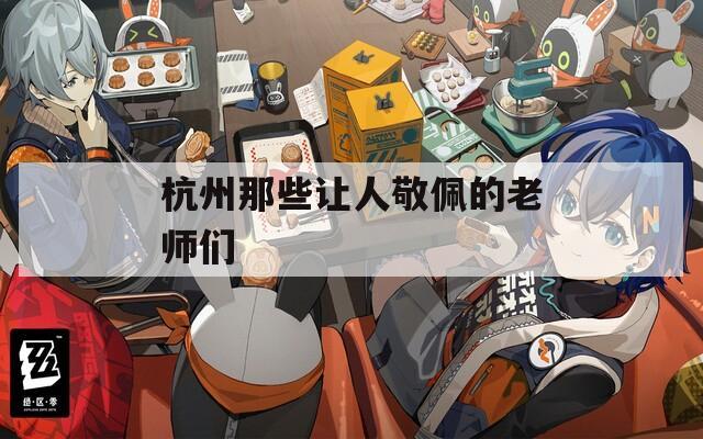 杭州那些让人敬佩的老师们
