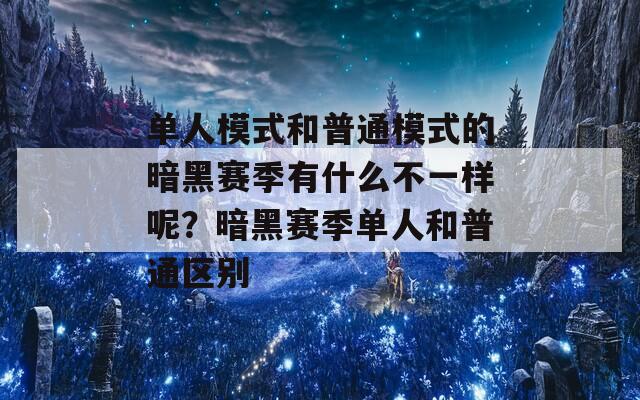 单人模式和普通模式的暗黑赛季有什么不一样呢？暗黑赛季单人和普通区别  第1张