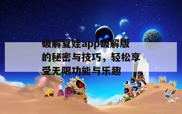 破解夏娃app破解版的秘密与技巧，轻松享受无限功能与乐趣  第1张