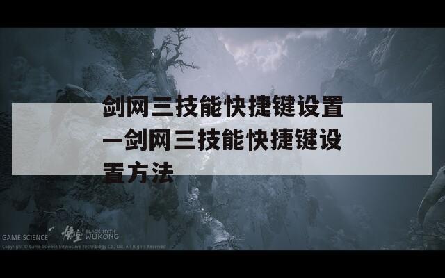 剑网三技能快捷键设置—剑网三技能快捷键设置方法  第1张