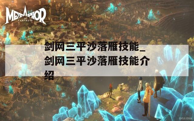 剑网三平沙落雁技能_剑网三平沙落雁技能介绍