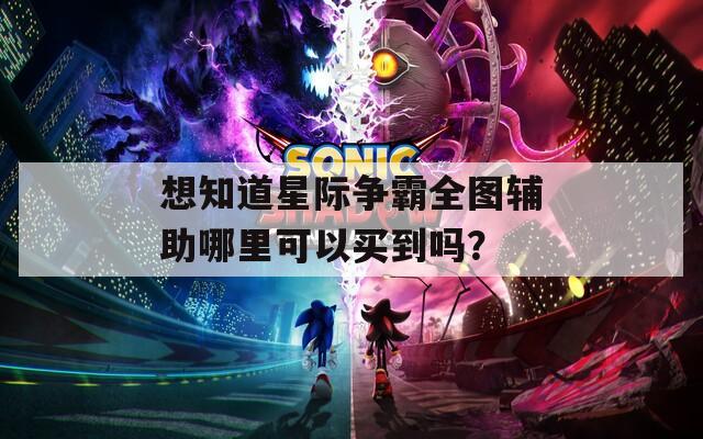 想知道星际争霸全图辅助哪里可以买到吗？