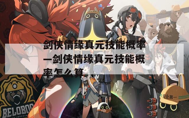 剑侠情缘真元技能概率—剑侠情缘真元技能概率怎么算