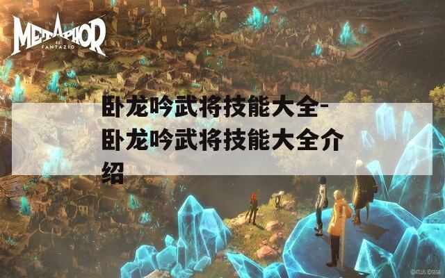 卧龙吟武将技能大全-卧龙吟武将技能大全介绍