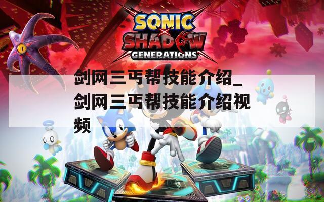 剑网三丐帮技能介绍_剑网三丐帮技能介绍视频
