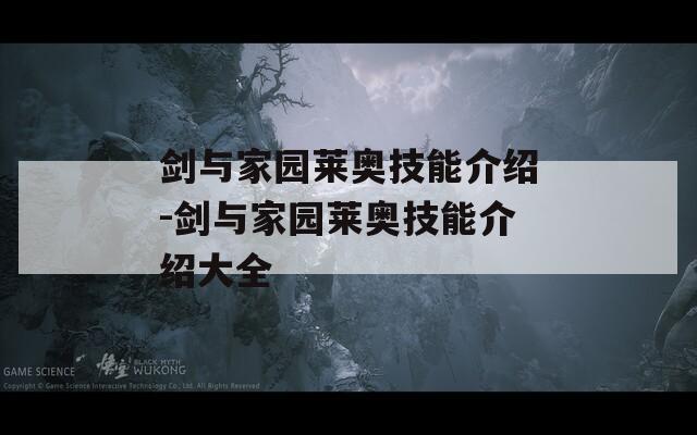 剑与家园莱奥技能介绍-剑与家园莱奥技能介绍大全