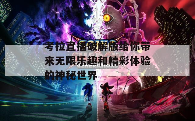 考拉直播破解版给你带来无限乐趣和精彩体验的神秘世界  第1张