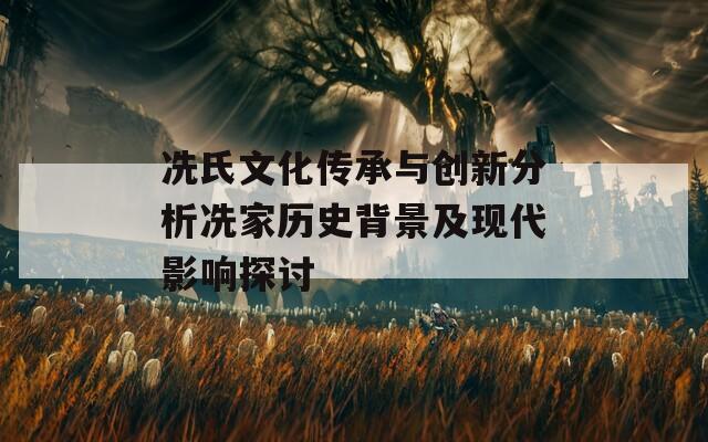 冼氏文化传承与创新分析冼家历史背景及现代影响探讨