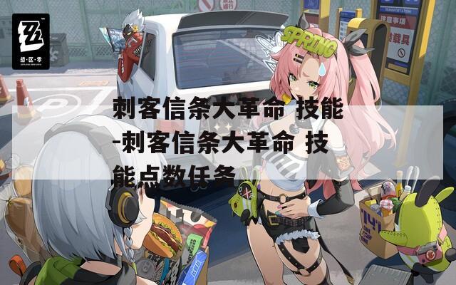 刺客信条大革命 技能-刺客信条大革命 技能点数任务