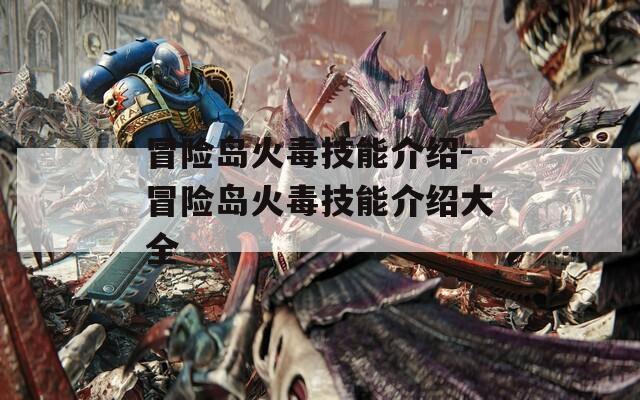冒险岛火毒技能介绍-冒险岛火毒技能介绍大全