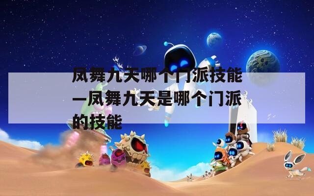 凤舞九天哪个门派技能—凤舞九天是哪个门派的技能