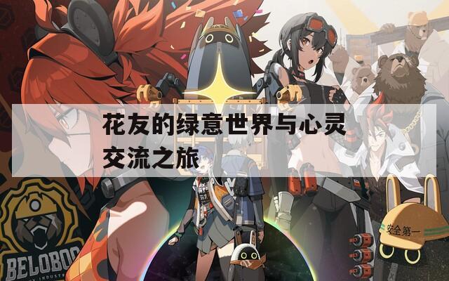 花友的绿意世界与心灵交流之旅