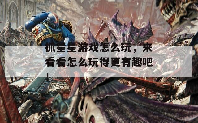 抓星星游戏怎么玩，来看看怎么玩得更有趣吧！