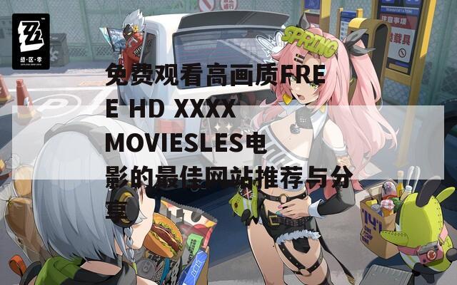 免费观看高画质FREE HD XXXX MOVIESLES电影的最佳网站推荐与分享