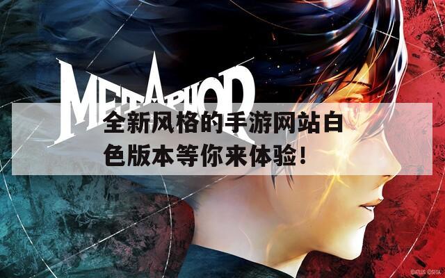 全新风格的手游网站白色版本等你来体验！