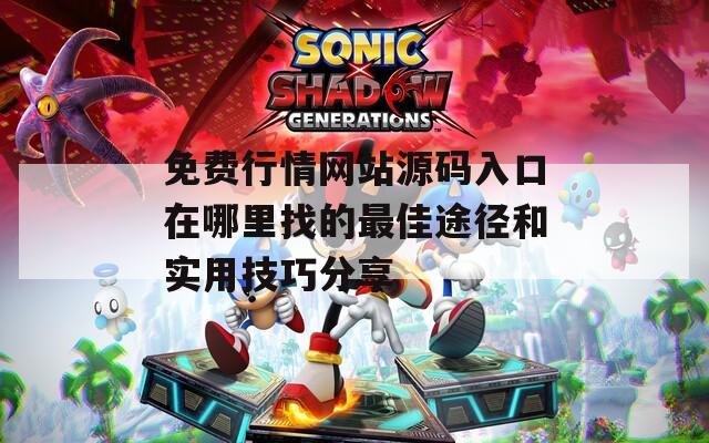 免费行情网站源码入口在哪里找的最佳途径和实用技巧分享  第1张
