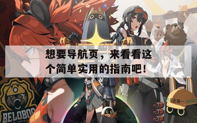 想要导航页，来看看这个简单实用的指南吧！