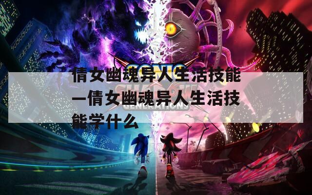 倩女幽魂异人生活技能—倩女幽魂异人生活技能学什么  第1张
