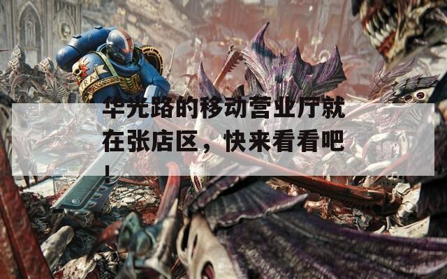 华光路的移动营业厅就在张店区，快来看看吧！