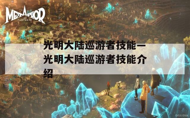 光明大陆巡游者技能—光明大陆巡游者技能介绍